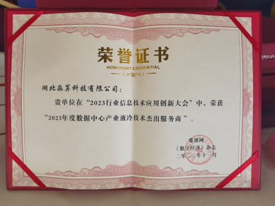 淼算科技荣获\u2018数据中心产业液冷技术杰出服务商\u2019 引领绿色算力新浪潮